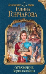 Зеркало войны (СИ)