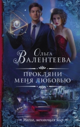 Прокляни меня любовью (СИ)