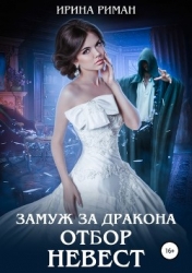 Замуж за дракона. Отбор невест (СИ)