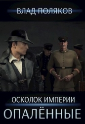 Опалённые (СИ)