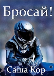 Бросай! (СИ)
