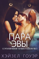 Пара Эвы (ЛП)