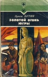 Золотой огонь Югры (Повесть)