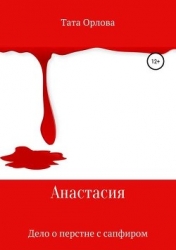 Дело о перстне с сапфиром (СИ)