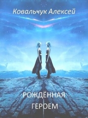 Рождённая героем (СИ)