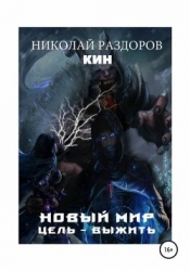 Новый мир. Цель - Выжить! (СИ)