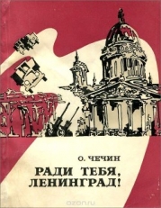 Ради тебя, Ленинград! (Из летописи «Дороги жизни»)