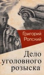 Дело уголовного розыска (Невыдуманные рассказы)