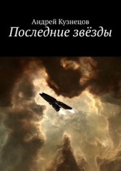 Последние звёзды (СИ)