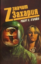 Z значит Захария (ЛП)