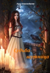 Судьба-шутница (СИ)
