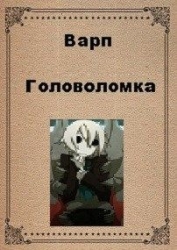 Головоломка (СИ)