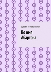 Во имя Абартона (СИ)