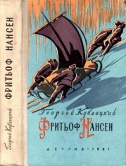 Фритьоф Нансен (Его жизнь и необыкновенные приключения)