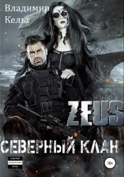 ZEUS. Северный клан (СИ)