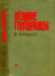 Великие голодранцы (Повесть)