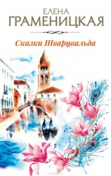 Скользящие души, или Сказки Шварцвальда