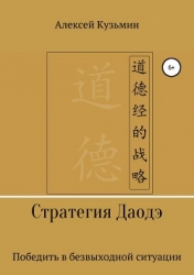 Стратегия Даодэ
