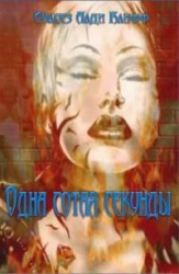 Одна сотая секунды (СИ)