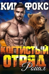 Ройал (ЛП)