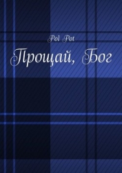 Прощай, Бог (СИ)