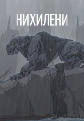Нихилени (СИ)