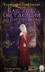 Ваш ход, Светлейший или партия белых (СИ)