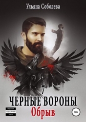 Черные вороны. Обрыв