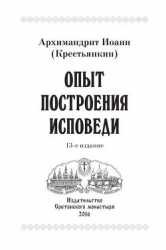 Опыт построения исповеди по десяти заповедям