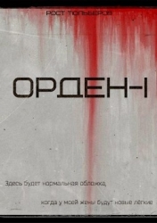 Орден (СИ)
