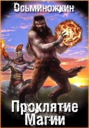 Проклятие магии (СИ)