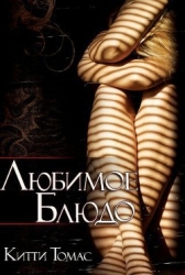 Любимое блюдо (ЛП)