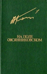 На поле овсянниковском (Повести. Рассказы)