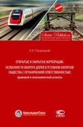 Открытые и закрытые корпорации. Особенности оборота долей в уставном капитале общества с ограниченно