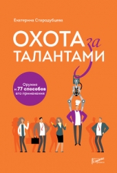 Охота за талантами. Оружие и 77 способов его применения
