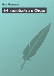 64 килобайта о Фидо