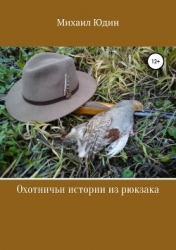 Охотничьи истории и не только