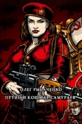 Путин и кошмар самураев