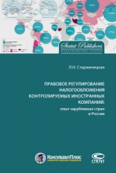 Правовое регулирование налогообложения контролируемых иностранных компаний: опыт зарубежных стран и 