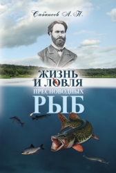 Жизнь и ловля пресноводных рыб. Часть 1