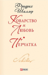 Коварство и любовь