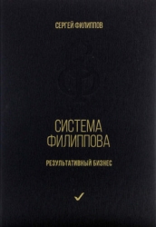 Система Филиппова. Результативный бизнес