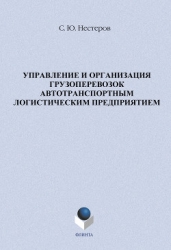 Управление и организация грузоперевозок автотранспортным логистическим предприятием