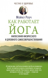 Как работает йога 