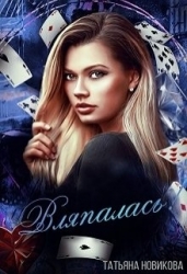 Вляпалась! (СИ)