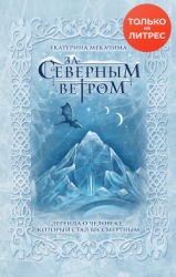 За Северным Ветром (СИ)