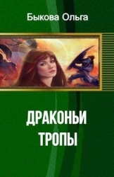 Драконьи тропы (СИ)