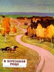 В березовой роще (Рассказы)