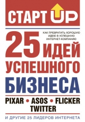СтартUp. 25 идей успешного бизнеса