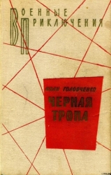 Черная тропа